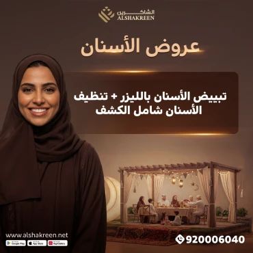 تبييض الأسنان بالليزر + تنظيف الأسنان شامل الكشف