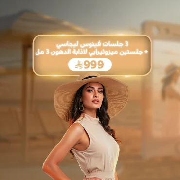 3 جلسات فينوس ليجاسي + جلستين ميزوثيرابي لاذابة الدهون 3 مل