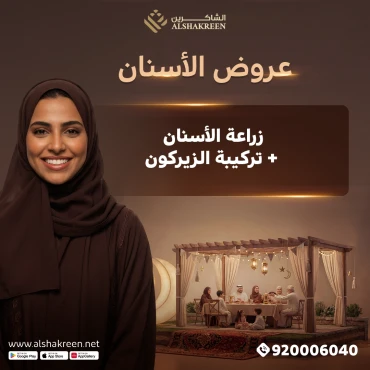 زراعة الأسنان + تركيبة الزيركون