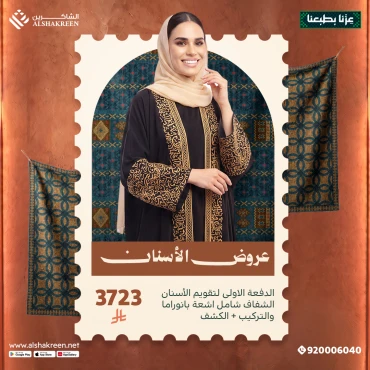 الدفعة الاولى لتقويم الأسنان الشفاف شامل اشعة بانوراما والتركيب + الكشف