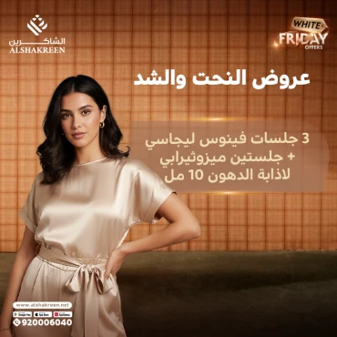 3 جلسات فينوس ليجاسي + جلستين ميزوثيرابي لاذابة الدهون 10 مل