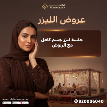 جلسة ليزر جسم كامل مع الرتوش