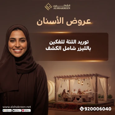 توريد اللثة للفكين