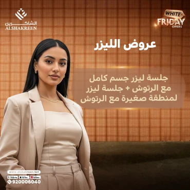 جلسة ليزر جسم كامل مع الرتوش + جلسة ليزر لمنطقة من اختيارك من بين ( بكيني - اندر ارم - وجه ) مع الرتوش