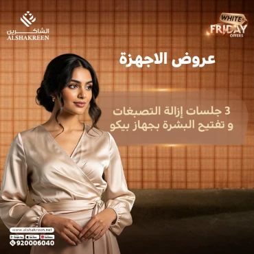 3 جلسات إزالة التصبغات و تفتيح البشرة بجهاز بيكو