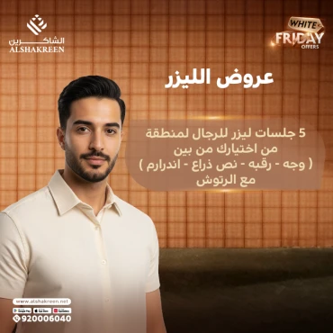 5 جلسات ليزر للرجال لمنطقة من اختيارك من بين ( وجه - رقبه - نص ذراع - اندرارم ) مع الرتوش