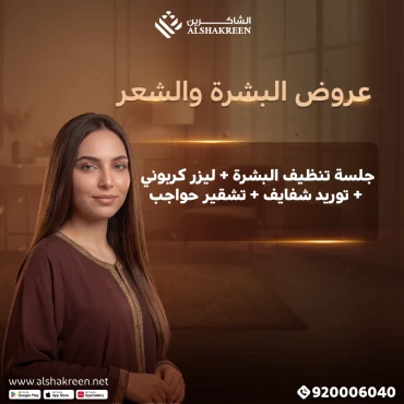 جلسة تنظيف البشرة + ليزر كربوني + توريد شفايف + تشقير حواجب