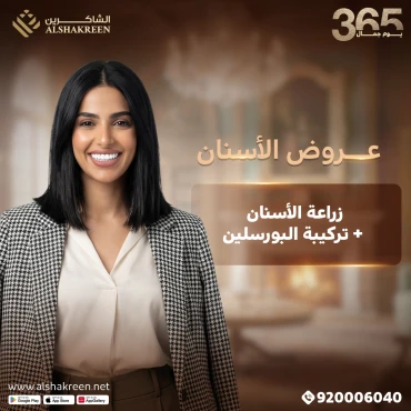 زراعة الأسنان + تركيبة البورسلين