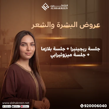 جلسة ريجينيرا + جلسة بلازما + جلسة ميزوثيرابي