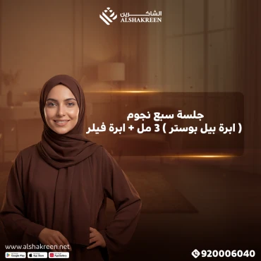 جلسة سبع نجوم ( ابرة بيل بوستر ) 3 مل + ابرة فيلر