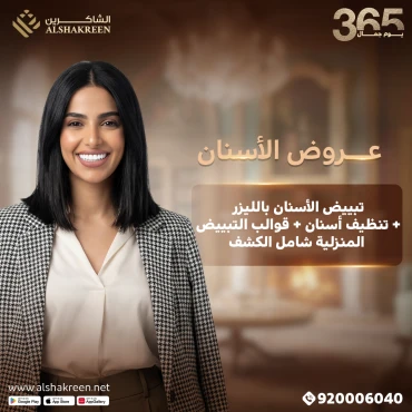 تبييض الأسنان بالليزر + تنظيف الأسنان + قوالب التبييض المنزلية شامل الكشف