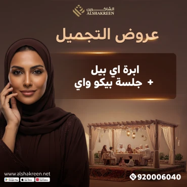 ابرة اي بيل + جلسة بيكو واي