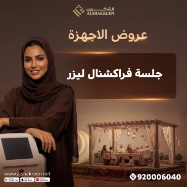 جلسة فراكشنال ليزر