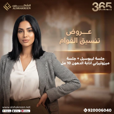 جلسة ليبوسيل + جلسة ميزوثيرابي اذابة الدهون 10 مل