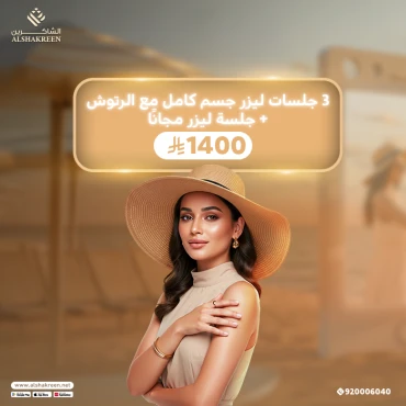 3 جلسات ليزر جسم كامل مع الرتوش + جلسة ليزر مجانًا