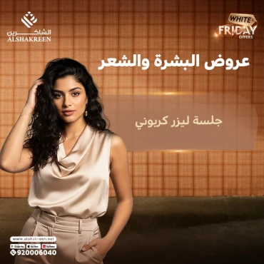 جلسة ليزر كربوني