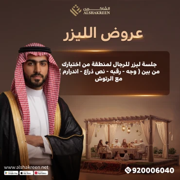 جلسة ليزر للرجال لمنطقة من اختيارك من بين ( وجه - رقبه - نص ذراع - اندرارم ) مع الرتوش