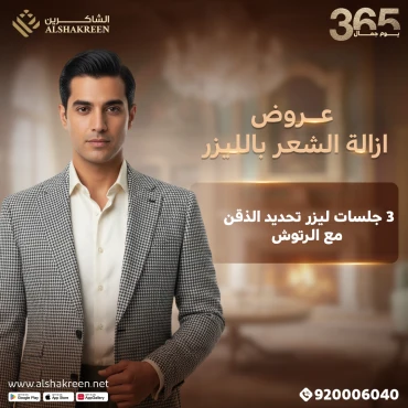 3 جلسات ليزر تحديد الذقن للرجال مع الرتوش