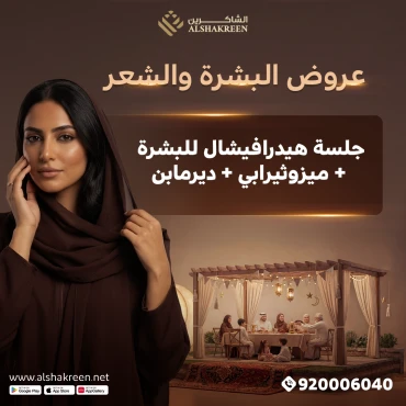 جلسة هيدرافيشال للبشرة + ميزوثيرابي + ديرما بن