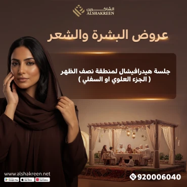 جلسة هيدرافيشال لمنطقة نصف الظهر ( الجزء السفلي أو العلوي )