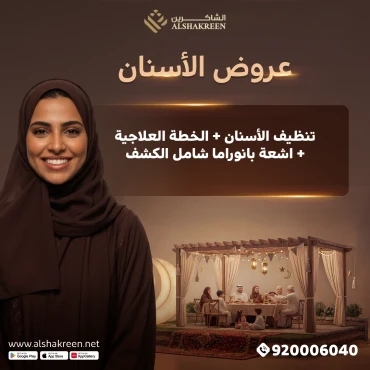 تنظيف الأسنان + الخطة العلاجية + اشعة بانوراما شامل الكشف