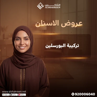 تركيبة البورسلين