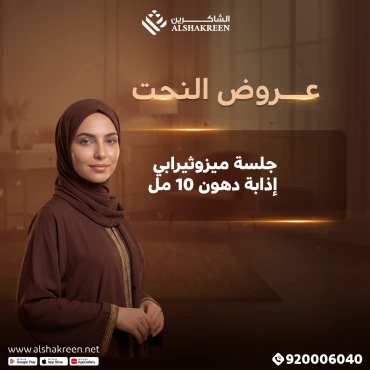 جلسة ميزوثيرابي إذابة الدهون 10 مل