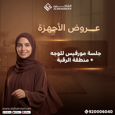 جلسة مورفيس للوجه + منطقة الرقبة