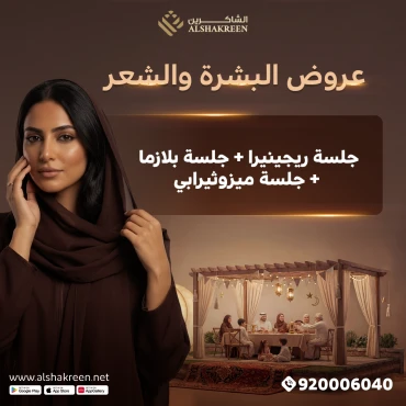 جلسة ريجينيرا + جلسة بلازما + جلسة ميزوثيرابي