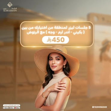 5 جلسات ليزر لمنطقة من اختيارك من بين ( بكيني - اندر ارم - وجه ) مع الرتوش
