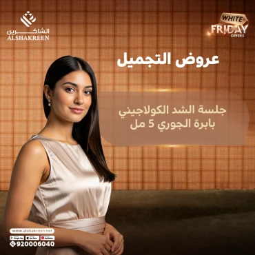 جلسة الشد الكولاجيني بابرة الجوري 5 مل