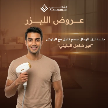 جلسة ليزر للرجال جسم كامل مع الرتوش "غير شامل البكيني"