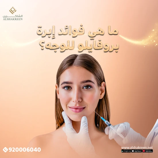 ما هي فوائد إبرة بروفايلو للوجه؟