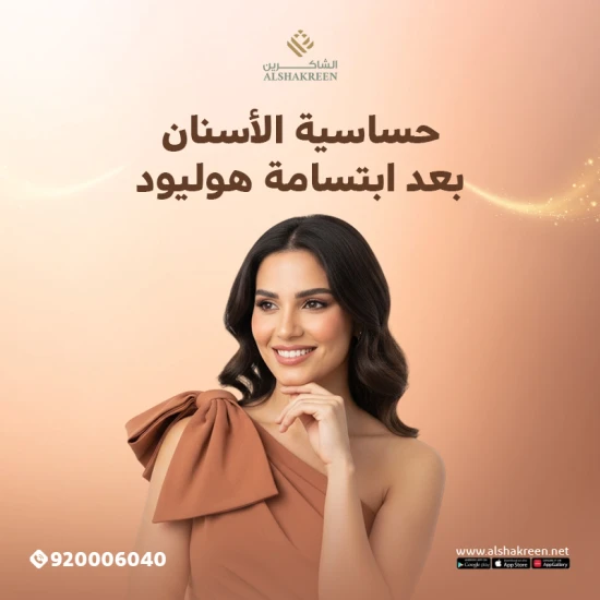 حساسية الأسنان بعد ابتسامة هوليود: الأسباب والحلول