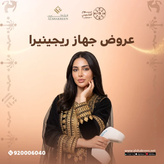 خصم يوم التأسيس - عروض جهاز ريجينيرا في عيادات الشاكرين