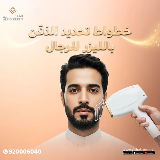خطوات تحديد الذقن بالليزر للرجال