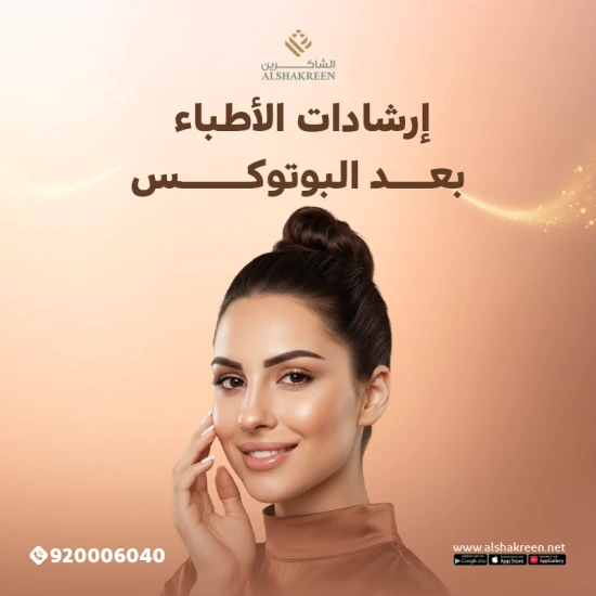 إرشادات الأطباء بعد البوتوكس: دليل العناية للحصول على أفضل النتائج