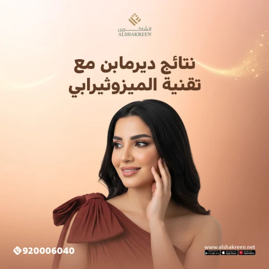 نتائج ديرمابن مع تقنية الميزوثيرابي