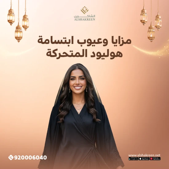 مزايا وعيوب ابتسامة هوليود المتحركة: دليل شامل قبل اتخاذ القرار