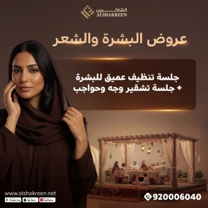 جلسة تنظيف عميق للبشرة + جلسة تشقير وجه وحواجب