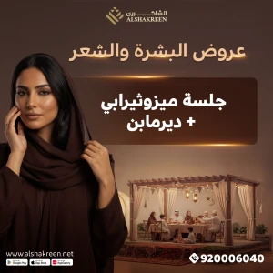 جلسة ميزوثيرابي + ديرمابن