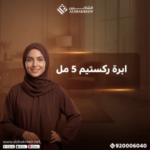 ابرة ركستيم 5 مل