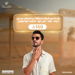 جلسة ليزر للرجال لمنطقة من اختيارك من بين ( وجه - رقبه - نص ذراع - اندرارم ) مع الرتوش