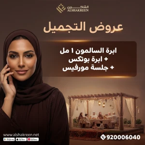 ابرة السالمون 1 مل + ابرة بوتكس+ جلسة مورفيس