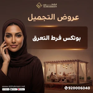 بوتكس فرط التعرق