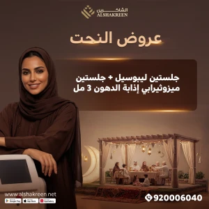 جلستين ليبوسيل + جلستين ميزوثيرابي إذابة الدهون 3 مل