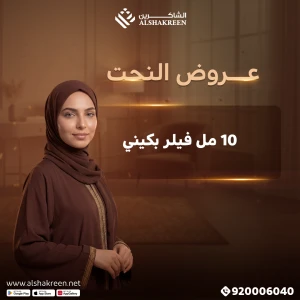 10 مل فيلر بكيني