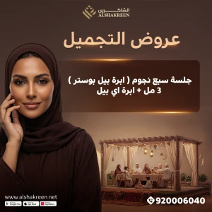 جلسة سبع نجوم ( ابرة بيل بوستر ) 3 مل + ابرة اي بيل