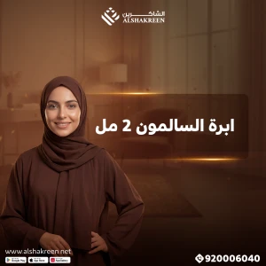 ابرة السالمون 2 مل