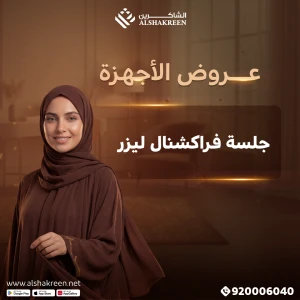 جلسة فراكشنال ليزر